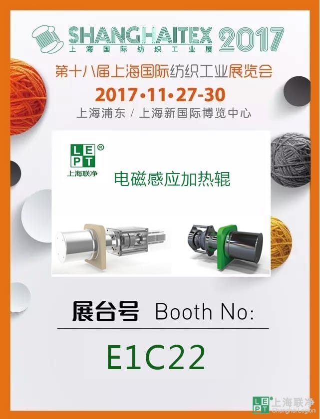 上海联净电磁加热辊参加第十八届上海国际纺织工业展览会