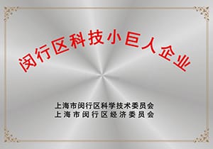 上海联净-闵行区科技小巨人