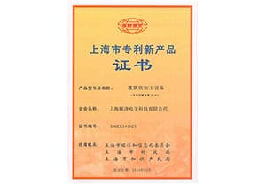 上海联净-上海市专利新产品